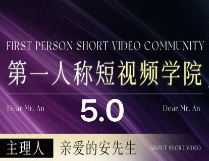 图片[1]-安先生-5.0自媒体内容营销大课40节+课件2025年7月(价值4980元)_-每日必学网
