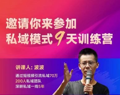图片[1]-波波-私域模式9天训练营2025年7月14日更新_-每日必学网