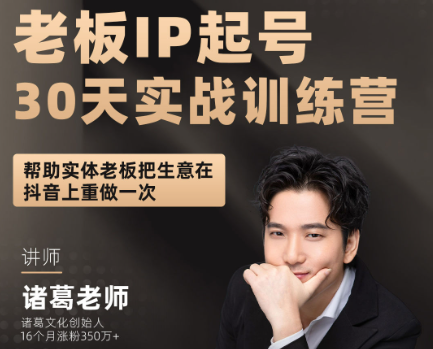 图片[1]-诸葛军师-老板IP起号30天实战训练(价值2980元)_-每日必学网