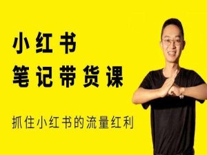 猫课张宾-小红书笔记带货课2025年6月更新(价值2980元)_-每日必学网