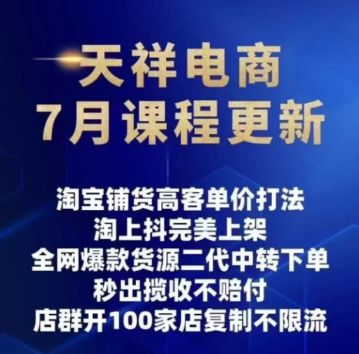 图片[2]-天祥电商25年抖店运营课程7月更新45节(价值4980元)_-每日必学网