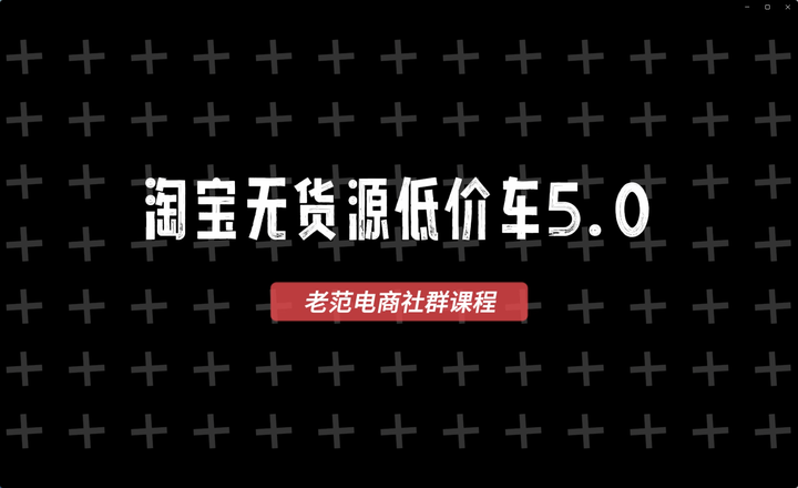图片[4]-老范电商社群-淘宝无货源2025VIP教程_-每日必学网