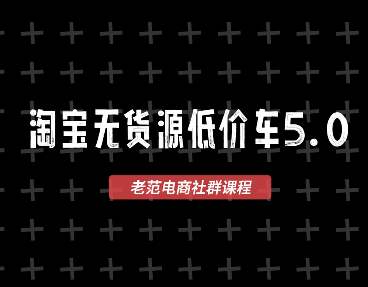 图片[1]-老范电商社群-淘宝无货源2025VIP教程_-每日必学网