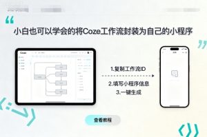 小白也可以学会的将coze工作流封装为自己的小程序-每日必学网
