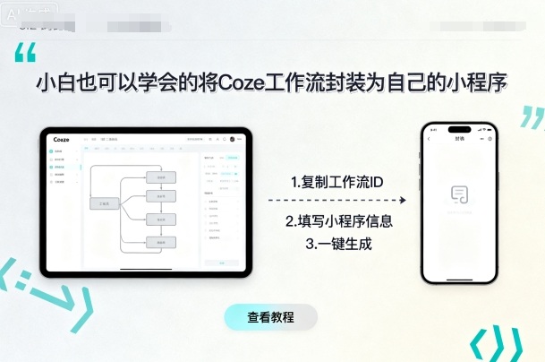 久爱副业网,网赚项目,网赚论坛博客网分享小白也可以学会的将coze工作流封装为自己的小程序