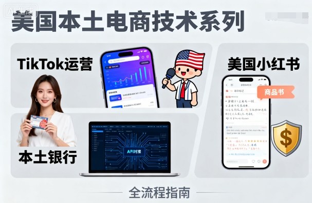 久爱副业网,网赚项目,网赚论坛博客网分享美国本土电商技术，Tiktok 运营篇+美国小红书篇+本土银行篇