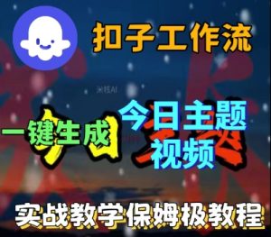 Coze扣子工作流一键生成今日话题视频，实战保姆级教程-每日必学网