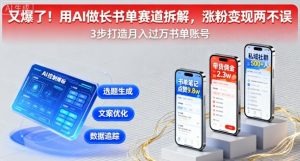 又爆了！用AI做长书单赛道拆解，涨粉变现两不误-每日必学网