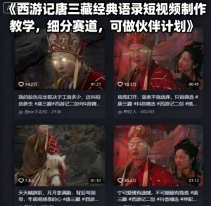 西游记唐三藏经典语录短视频制作教学，细分赛道，可做伙伴计划-每日必学网