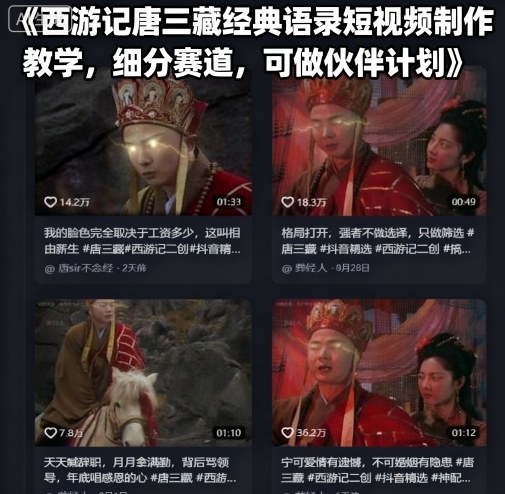 久爱副业网,网赚项目,网赚论坛博客网分享西游记唐三藏经典语录短视频制作教学，细分赛道，可做伙伴计划
