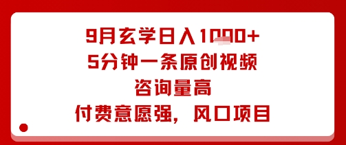 久爱副业网,网赚项目,网赚论坛博客网分享9月玄学日入1k+玩法，5分钟一条原创视频，咨询量高，付费意愿强，风口项目