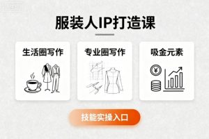 服装人IP打造课，文案创富+生活圈写作+专业圈写作+服装人专属+吸金元素+技能实操-每日必学网