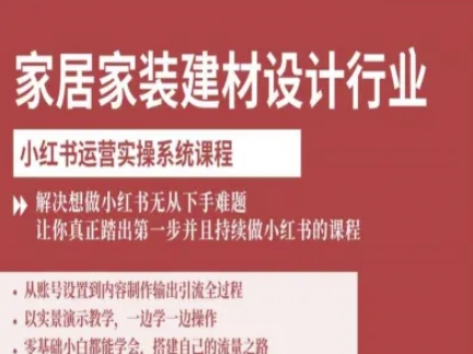 久爱副业网,网赚项目,网赚论坛博客网分享家居家装建材设计行业小红书运营实操系统课程,解决想做小红书无从下手难题让你真正踏出第一步