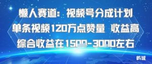 懒人赛道：视频号分成计划单条视频120W点赞量 收益高综合收益在1.5K左右-每日必学网