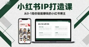 小红书IP打造课,从0-1陪你做能賺钱小红书博主-每日必学网