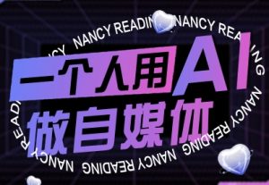 一个人用AI做自媒体，助力零基础者快速掌握自媒体技能，实现从起号到变现的突破（更新9月）-每日必学网
