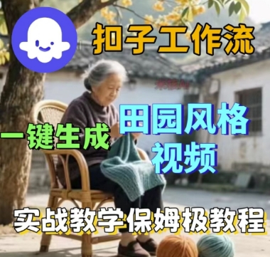 久爱副业网,网赚项目,网赚论坛博客网分享coze扣子工作流一键生成田园风格视频，实战教学保姆级教程