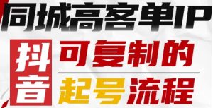 抖音同城高客单IP—可复制的起号流程-每日必学网
