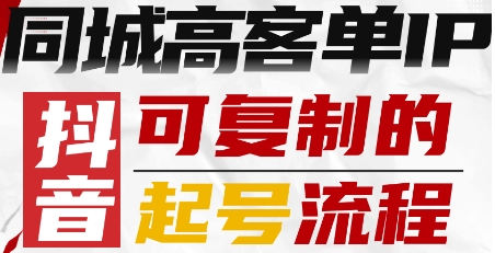 久爱副业网,网赚项目,网赚论坛博客网分享抖音同城高客单IP—可复制的起号流程