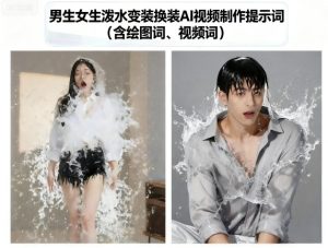 男生女生泼水变装换装AI视频制作提示词(含绘图词、视频词)-每日必学网