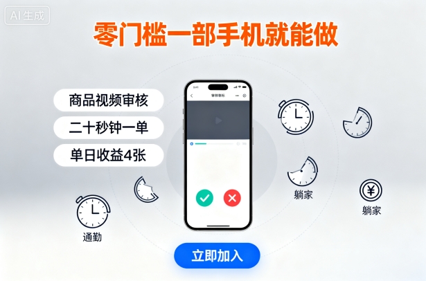 久爱副业网,网赚项目,网赚论坛博客网分享零门槛一部手机就能做，商品视频审核，通勤躺家碎片时间都能做，二十秒钟一单，单日收益4张【揭秘】