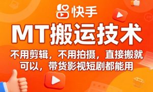 9月快手MT搬运技术，不用剪辑，不用拍摄，直接搬就可以，带货影视短剧都能用-每日必学网