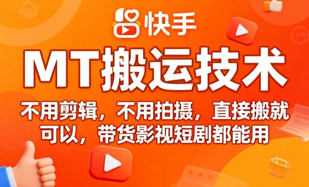 久爱副业网,网赚项目,网赚论坛博客网分享9月快手MT搬运技术，不用剪辑，不用拍摄，直接搬就可以，带货影视短剧都能用