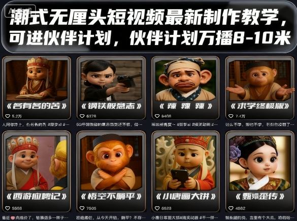 久爱副业网,网赚项目,网赚论坛博客网分享潮式无厘头短视频最新制作教学，可进伙伴计划，伙伴计划万播8-10米