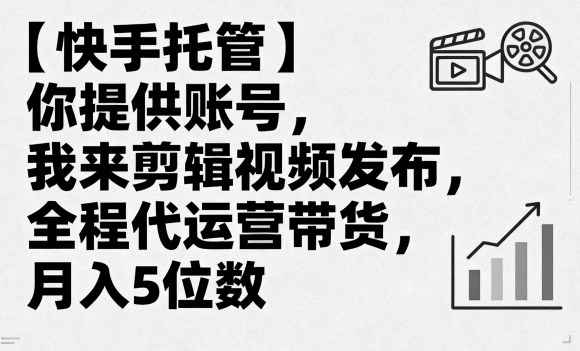 久爱副业网,网赚项目,网赚论坛博客网分享【快手托管】你提供账号，我来剪辑视频发布，全程代运营带货，月入5位数【揭秘】