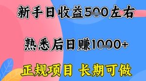 全年可变现项目，收益高无门槛，正规项目，长期可做，一天收益1k+一台电脑在家创业【揭秘】-每日必学网