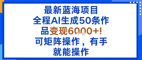 久爱副业网,网赚项目,网赚论坛博客网分享最新蓝海项目：全程AI生成50条作品变现6k+，可矩阵操作，有手就能操作