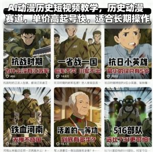 AI动漫历史短视频教学，历史动漫赛道，单价高起号快，适合长期操作-每日必学网