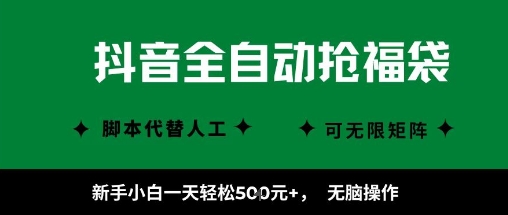 久爱副业网,网赚项目,网赚论坛博客网分享抖音全自动抢福袋项目,新手小白一天轻松5张+,无脑操作,看完直接可以上手【揭秘】