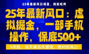 25年虚拟掘金最新玩法，一部手机即可操作，保底日入5张+【揭秘】-每日必学网