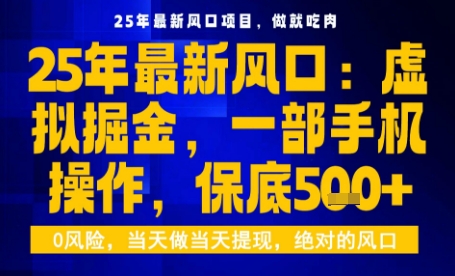 久爱副业网,网赚项目,网赚论坛博客网分享25年虚拟掘金最新玩法,一部手机即可操作,保底日入5张+【揭秘】