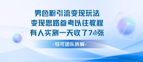 久爱副业网,网赚项目,网赚论坛博客网分享男粉引流变现邪修玩法，有人实测一天收了7张+