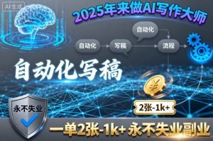 2025年来做AI写作大师，自动化写稿，一单2张-1k+，永不失业副业-每日必学网