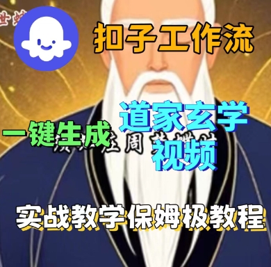 久爱副业网,网赚项目,网赚论坛博客网分享Coze扣子工作流一键生成道家玄学短视频，实战保姆级教程