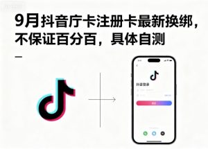 9月抖音庁卡注册卡最新换绑，不保证百分百，具体自测-每日必学网