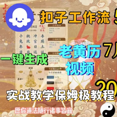 久爱副业网,网赚项目,网赚论坛博客网分享Coze扣子工作流一键生成老黄历短视频，保姆级实战搭建教学