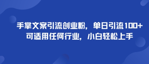 久爱副业网,网赚项目,网赚论坛博客网分享手掌文案引流创业粉，单日引流100+，可适用任何行业，小白轻松上手