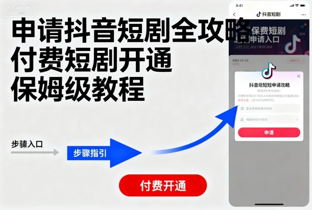久爱副业网,网赚项目,网赚论坛博客网分享申请抖音短剧全攻略付费短剧开通，保姆级教程