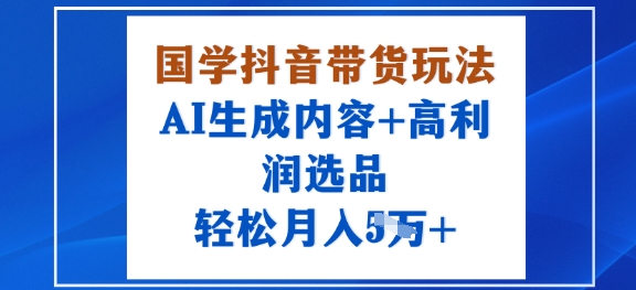 久爱副业网,网赚项目,网赚论坛博客网分享国学抖音带货玩法，AI生成内容+高利润选品，轻松月入1W+