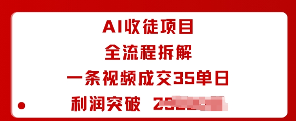 久爱副业网,网赚项目,网赚论坛博客网分享AI收徒项目全流程拆解一条视频成交35单日利润突破1k+