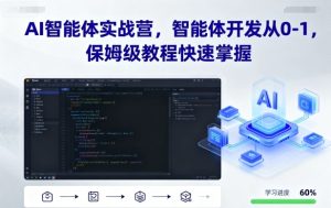 AI智能体实战营，智能体开发从0-1，保姆级教程快速掌握-每日必学网