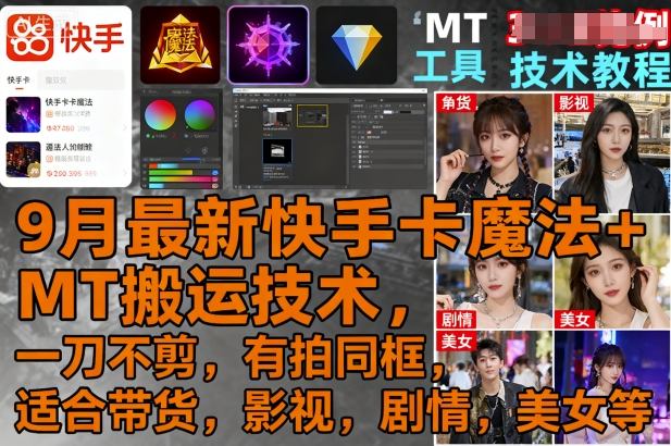 久爱副业网,网赚项目,网赚论坛博客网分享9月最新快手卡魔法+MT搬运技术，一刀不剪，有拍同框，适合带货，影视，剧情，美女等