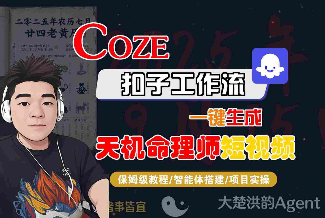 久爱副业网,网赚项目,网赚论坛博客网分享Coze扣子智能体工作流一键生成“天机命理师“短视频，全流程保姆级教学