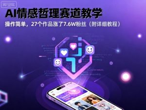 AI情感哲理赛道教学,操作简单,27个作品涨了7.6W粉丝(附详细教程)-每日必学网