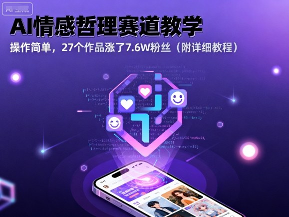 久爱副业网,网赚项目,网赚论坛博客网分享AI情感哲理赛道教学，操作简单，27个作品涨了7.6W粉丝（附详细教程）