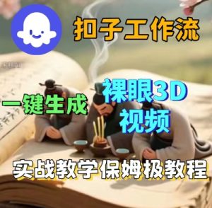 Coze扣子一键生成3D裸眼短视频视频，保姆级实战搭建教程-每日必学网